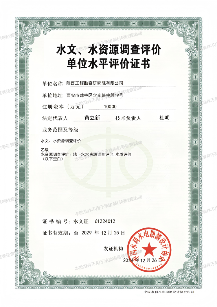 水文、水資源調(diào)查評價單位水平評價證書（乙級）.png